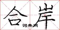 龐中華合岸楷書怎么寫