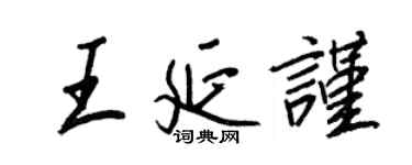 王正良王延謹行書個性簽名怎么寫