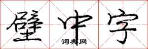 龐中華壁中字行書怎么寫