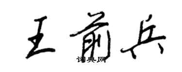 王正良王前兵行書個性簽名怎么寫