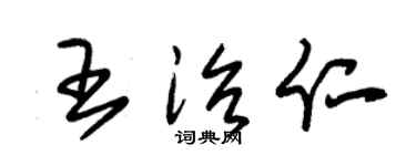 朱錫榮王治仁草書個性簽名怎么寫