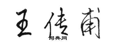 駱恆光王傳甫行書個性簽名怎么寫