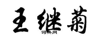 胡問遂王繼菊行書個性簽名怎么寫