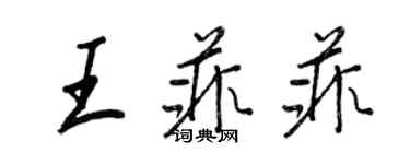 王正良王菲菲行書個性簽名怎么寫