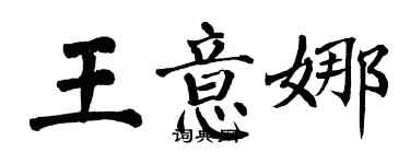 翁闓運王意娜楷書個性簽名怎么寫