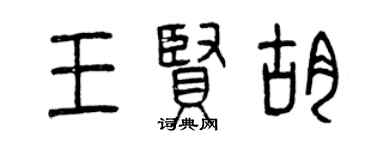 曾慶福王賢胡篆書個性簽名怎么寫