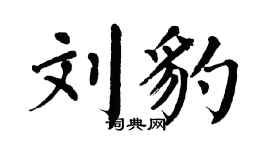 翁闓運劉豹楷書個性簽名怎么寫