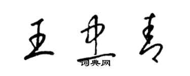 梁錦英王忠青草書個性簽名怎么寫