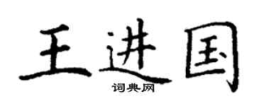 丁謙王進國楷書個性簽名怎么寫