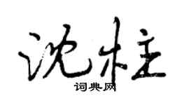 曾慶福沈柱行書個性簽名怎么寫
