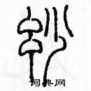 余巨力寫的硬筆篆書妙