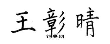 何伯昌王彰晴楷書個性簽名怎么寫