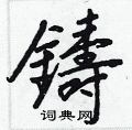 甫篆書怎么寫好看_甫硬筆篆書書法_甫鋼筆篆書字帖