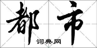 胡問遂都市行書怎么寫