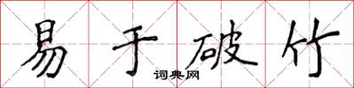 侯登峰易於破竹楷書怎么寫