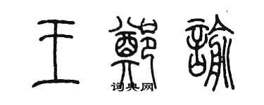 陳墨王鄭諭篆書個性簽名怎么寫