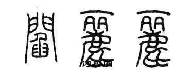 陳墨閻麗麗篆書個性簽名怎么寫