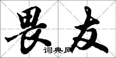 胡問遂畏友行書怎么寫