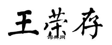 翁闓運王榮存楷書個性簽名怎么寫