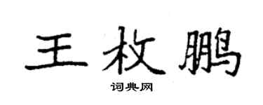 袁強王枚鵬楷書個性簽名怎么寫