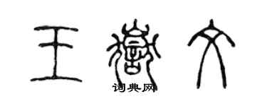 陳聲遠王岳文篆書個性簽名怎么寫