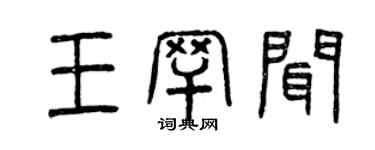 曾慶福王罕聞篆書個性簽名怎么寫