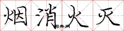 龐中華煙消火滅楷書怎么寫