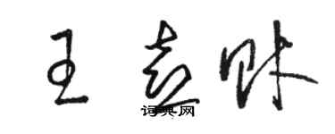 駱恆光王喜財草書個性簽名怎么寫