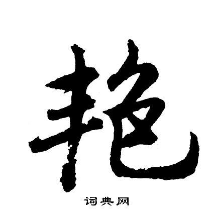 愎組詞_愎字怎么組詞_愎組詞有哪些_帶愎字的詞語