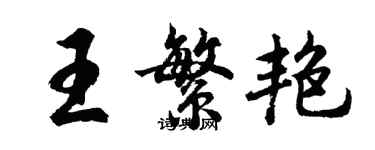 胡問遂王繁艷行書個性簽名怎么寫