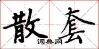 周炳元散套楷書怎么寫