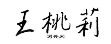 王正良王桃莉行書個性簽名怎么寫