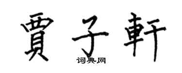 何伯昌賈子軒楷書個性簽名怎么寫