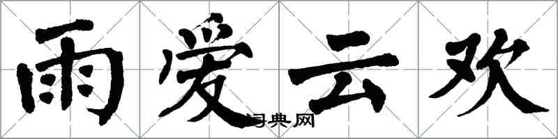 翁闓運雨愛雲歡楷書怎么寫