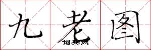 黃華生九老圖楷書怎么寫