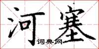丁謙河塞楷書怎么寫