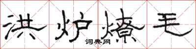 駱恆光洪爐燎毛隸書怎么寫