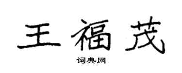 袁強王福茂楷書個性簽名怎么寫