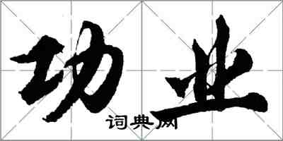 胡問遂功業行書怎么寫