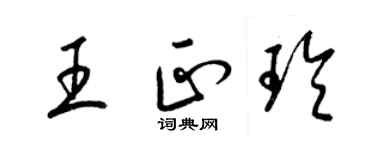 梁錦英王正玲草書個性簽名怎么寫