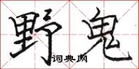 駱恆光野鬼楷書怎么寫
