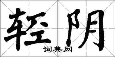 翁闓運輕陰楷書怎么寫