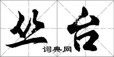 胡問遂叢台行書怎么寫