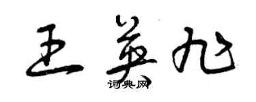 曾慶福王英旭草書個性簽名怎么寫