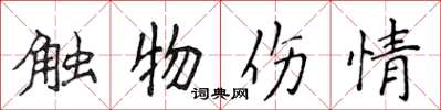 侯登峰觸物傷情楷書怎么寫