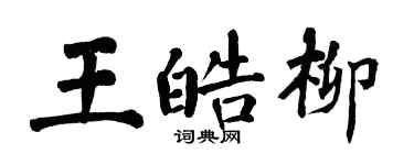 翁闓運王皓柳楷書個性簽名怎么寫