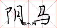 段相林陰馬行書怎么寫