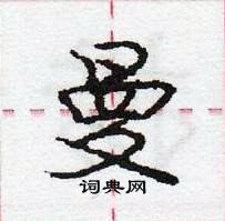 龐中華寫的硬筆行書曼