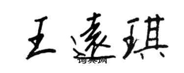 王正良王遠琪行書個性簽名怎么寫