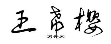 曾慶福王希櫻草書個性簽名怎么寫